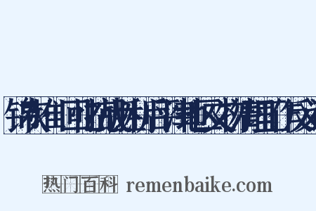 锦灰堆·回忆抗战胜利后平津地区文物清理工作反义词是什么意思的图片